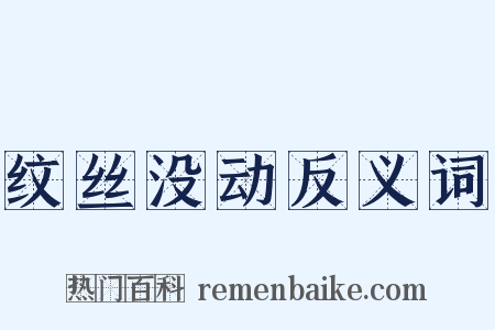 纹丝没动反义词是什么意思的图片